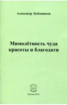 Мимолетность чуда красоты и благодати