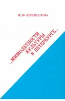 Мимолетности культуры в Петербурге