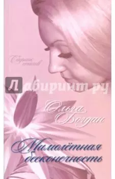 Мимолётная бесконечность. Стихи