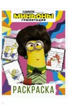 Миньоны. Грювитация. Раскраска (Кевин)