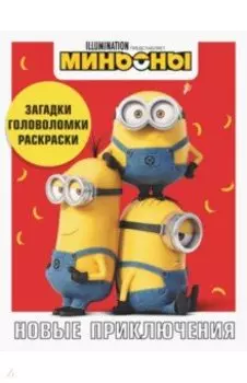 Миньоны. Новые приключения. Игры, задания, головоломки