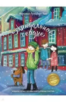 Миндальное сердце