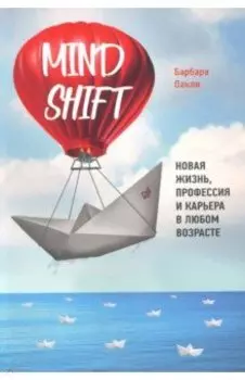 Mindshift. Новая жизнь, профессия и карьера в любом возрасте