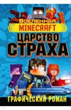 Minecraft. Царство страха. Графический роман