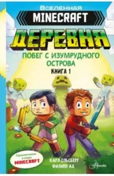 Minecraft. Деревня. Побег с изумрудного острова