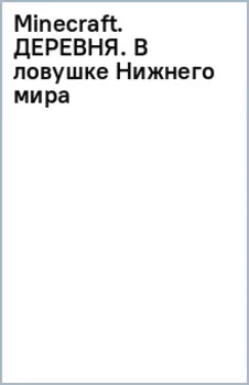 Minecraft. Деревня. В ловушке Нижнего мира