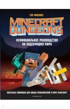 Minecraft Dungeons. Неофициальное руководство по подземному миру
