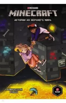 Minecraft. Истории из Верхнего мира