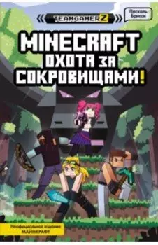 MINECRAFT. Охота за сокровищами