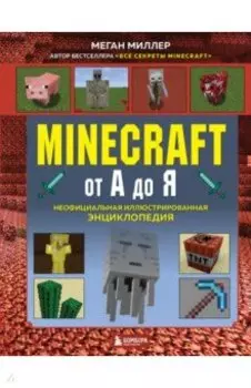 Minecraft от А до Я. Неофициальная иллюстрированная энциклопедия