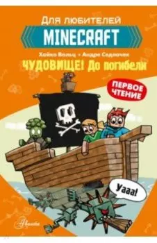 Minecraft. Первое чтение. Чудовище! До погибели