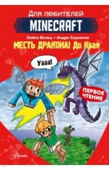 Minecraft. Первое чтение. Месть дракона! До Края