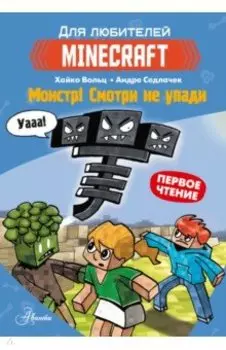 Minecraft. Первое чтение. Монстр! Смотри не упади