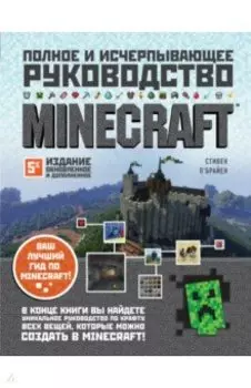 Minecraft. Полное и исчерпывающее руководство