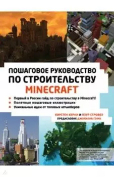 Minecraft. Пошаговое руководство по строительству