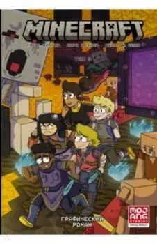 Minecraft. Том 3. Графический роман