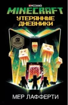 Minecraft. Утерянные дневники