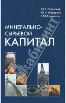 Минерально-сырьевой капитал