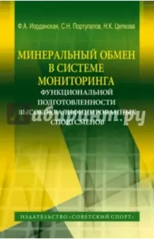 Минеральный обмен в системе мониторинга функциональной подготовленности высококвалифиц. спортсменов