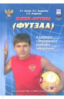 Мини-футбол (футзал) в средних специальных учебных заведениях. Учебно-методическое пособие