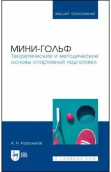 Мини-гольф. Теоретические и методические основы спортивной подготовки