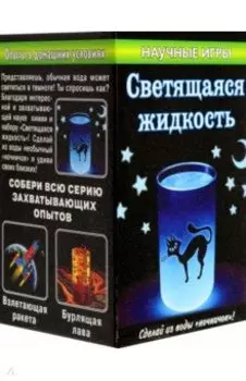 Мини-игра научная. Светящаяся жидкость