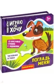 Мини-игра развивающая. Играю где хочу. Погладь меня!