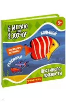 Мини-игры Играю где хочу. Противоположности