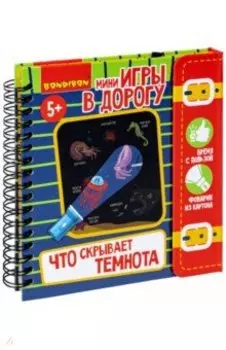 Мини-игры в дорогу для малышей Что скрывает темнота, с фонариком