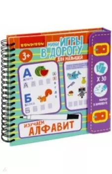 Мини-игры в дорогу для малышей Изучаем алфавит, со стирающимся маркером