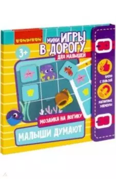 Мини-игры в дорогу для малышей Малыши думают 2