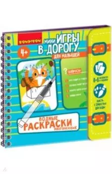 Мини-игры в дорогу для малышей. Водные раскраски