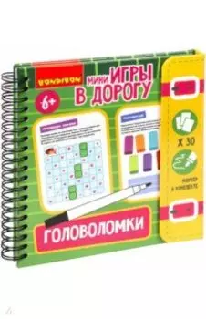 Мини-игры в дорогу. Головоломки 2