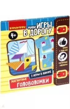 Мини-игры в дорогу. Магнитные головоломки. 2 в 1