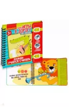 Мини-игры в дорогу "Малыши учатся считать"