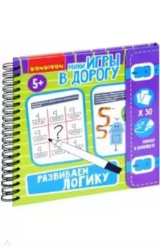Мини-игры в дорогу. Развиваем логику