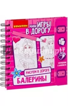 Мини игры в дорогу "Рисуем в дороге. Балерины" (ВВ2229)