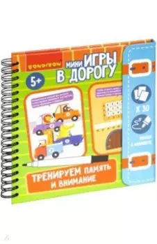 Мини-игры в дорогу. Тренируем память и внимание