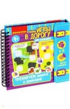 Мини-игры в дорогу Тренируем внимание и память