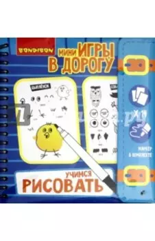 Мини-игры в дорогу. Учимся рисовать