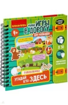 Мини-игры в дорогу Угадай, кто здесь