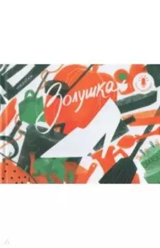 Мини книга-диктофон "Золушка"