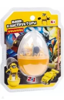 Мини-конструктор в жёлтом яйце, 2в1 Робот-машина
