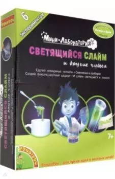 Мини-лаборатория. Светящийся слайм и другие чудеса (3011)