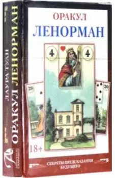 Мини Оракул Ленорман