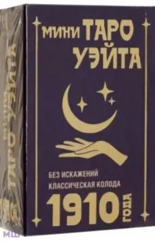 Мини Таро Уэйта 1910 года. Без искажений