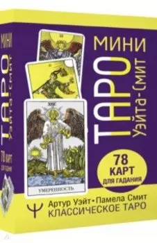 Мини Таро Уэйта-Смит. Классическое таро. 78 карт