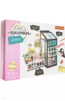 Миниатюра интерьерная 3D "Румбокс. Балкон" (ВВ3339)