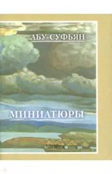 Миниатюры