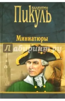 Миниатюры